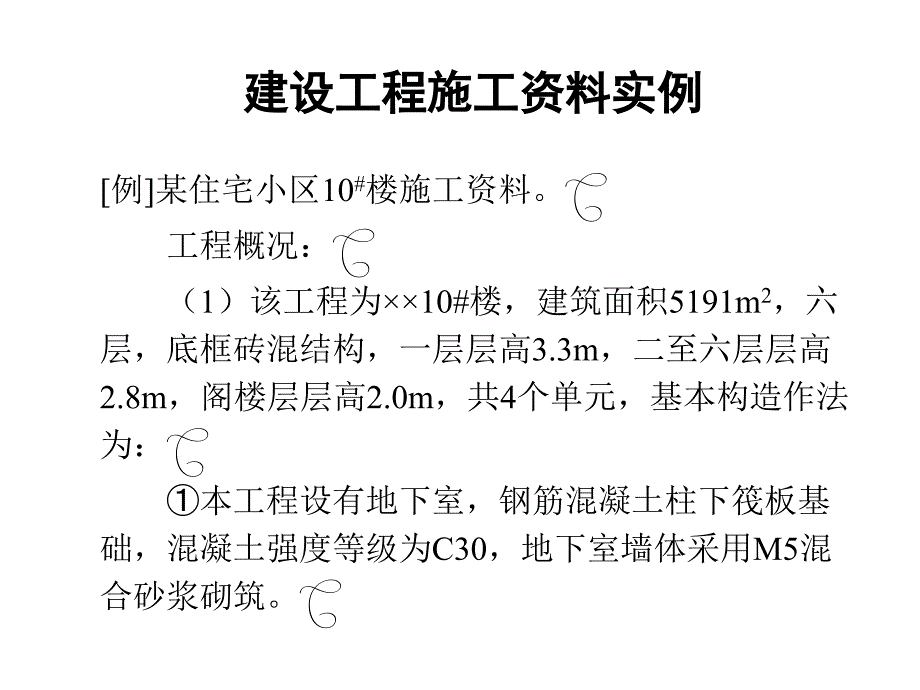 建设工程施工资料实例_第1页