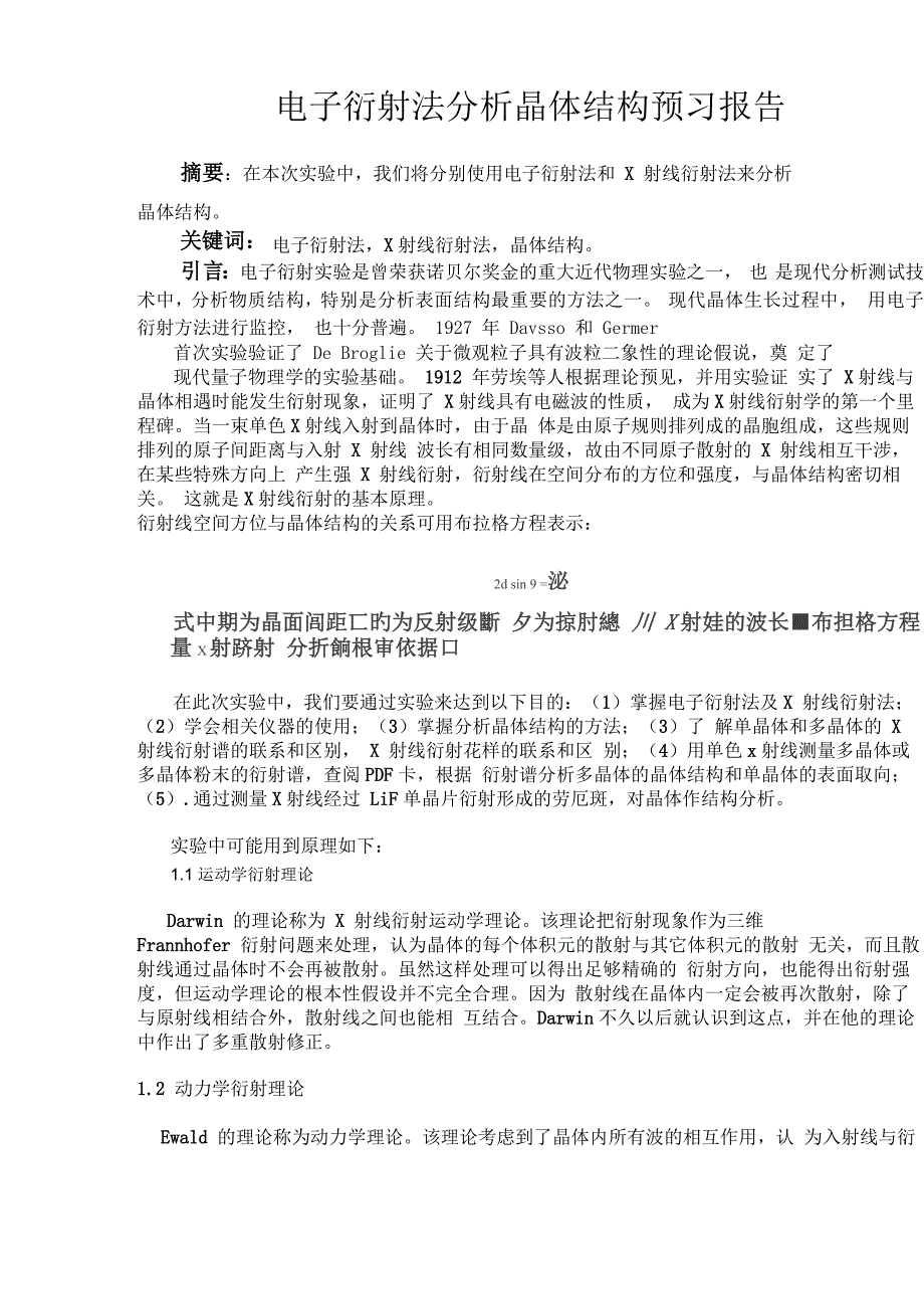 近代物理实验 电子衍射法分析_第1页