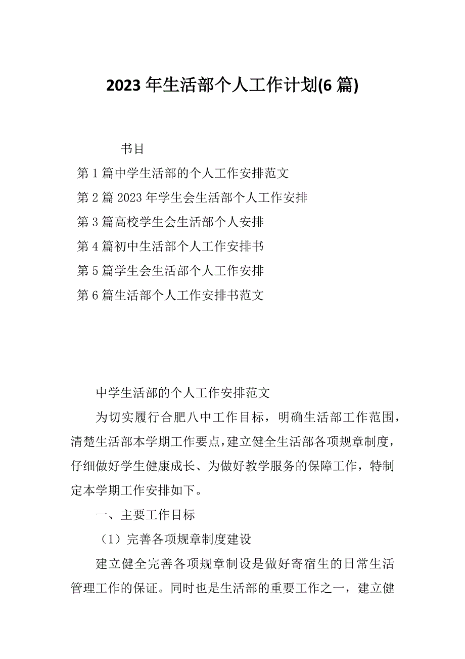 2023年生活部个人工作计划(6篇)_第1页