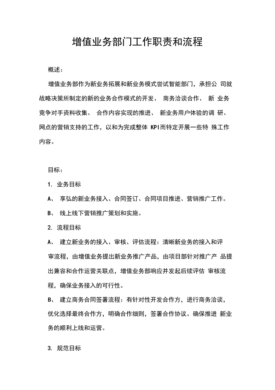 增值业务部门工作职责及流程_第1页