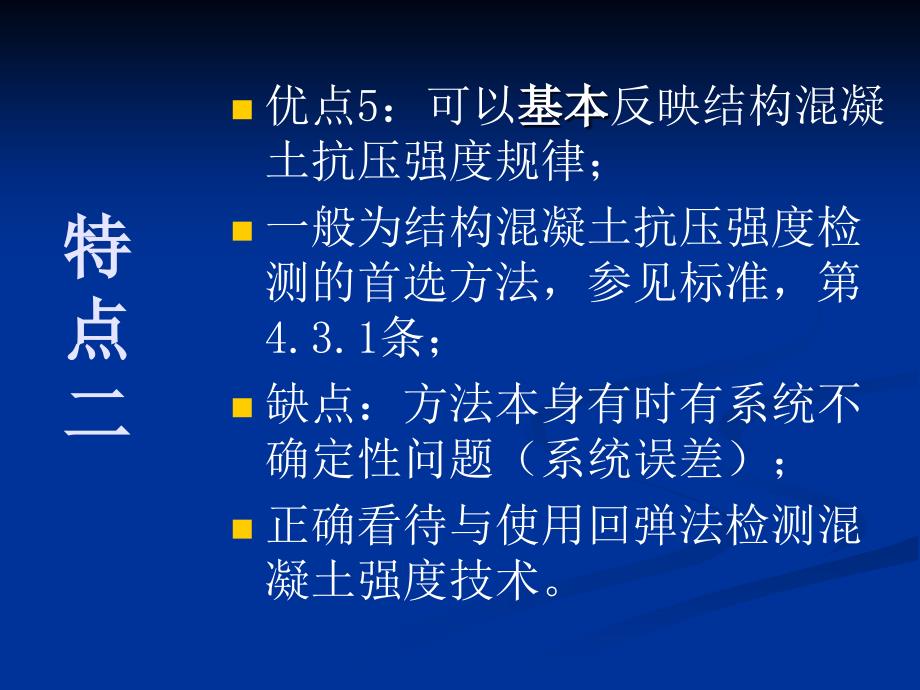 3.1回弹法检测混凝土抗压强度_第4页