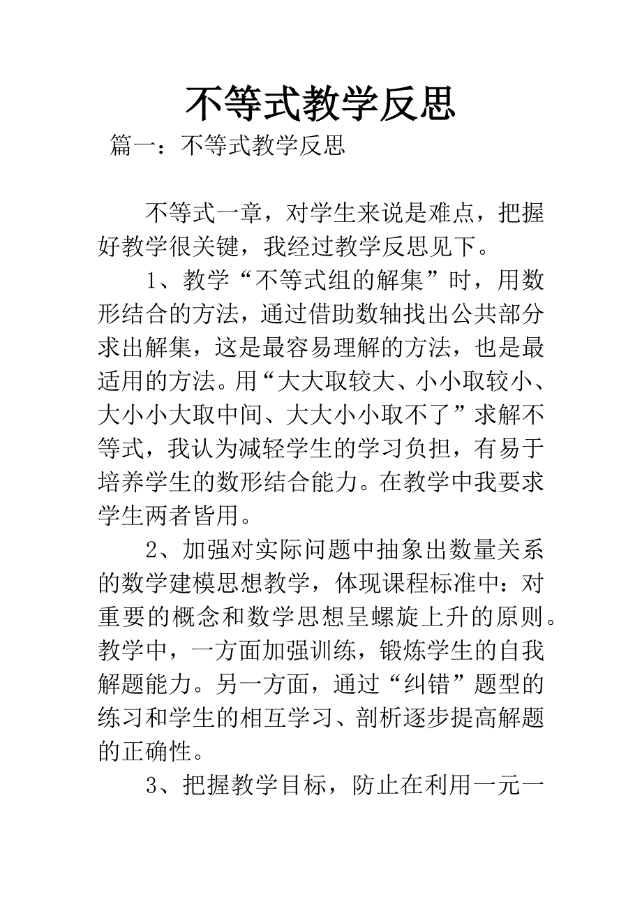 不等式教学反思.docx_第1页