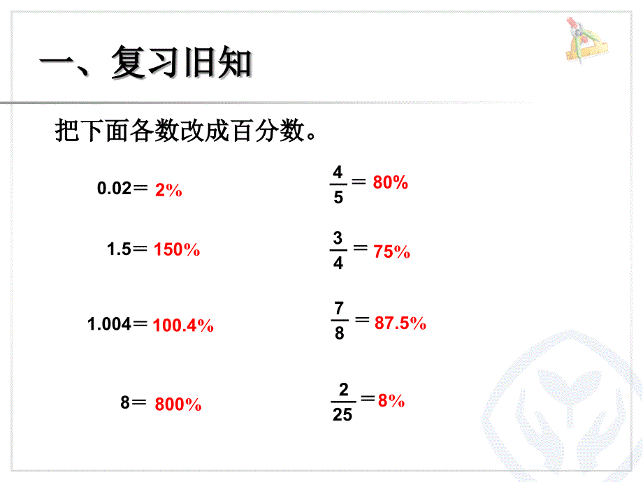 人教版六年数学第六单元课件求一个数的百分之几是多少ppt课件_第2页