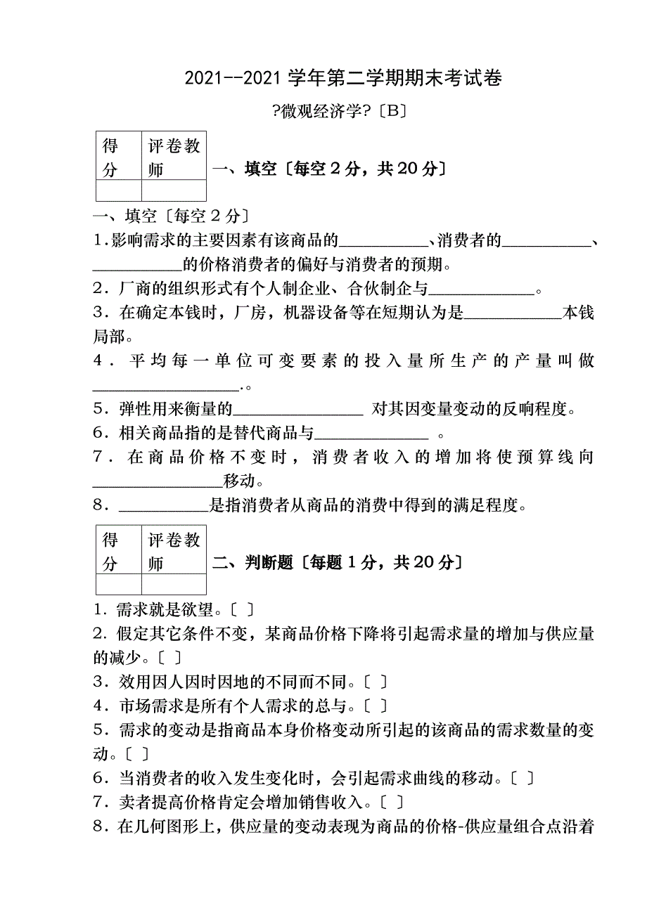 微观经济学期末试题与答案_第1页