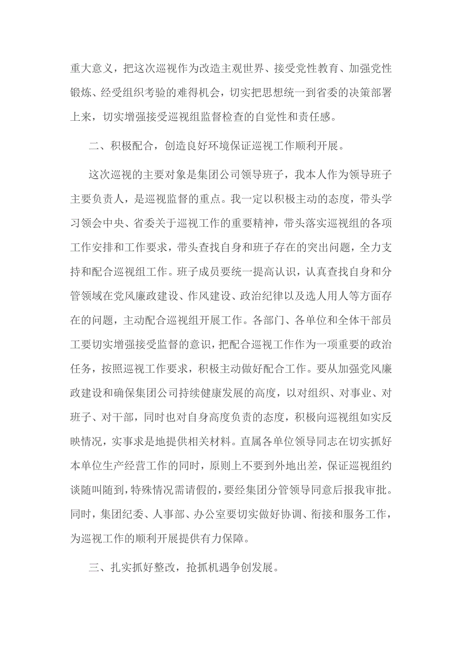 巡视工作表态发言稿3篇_第2页