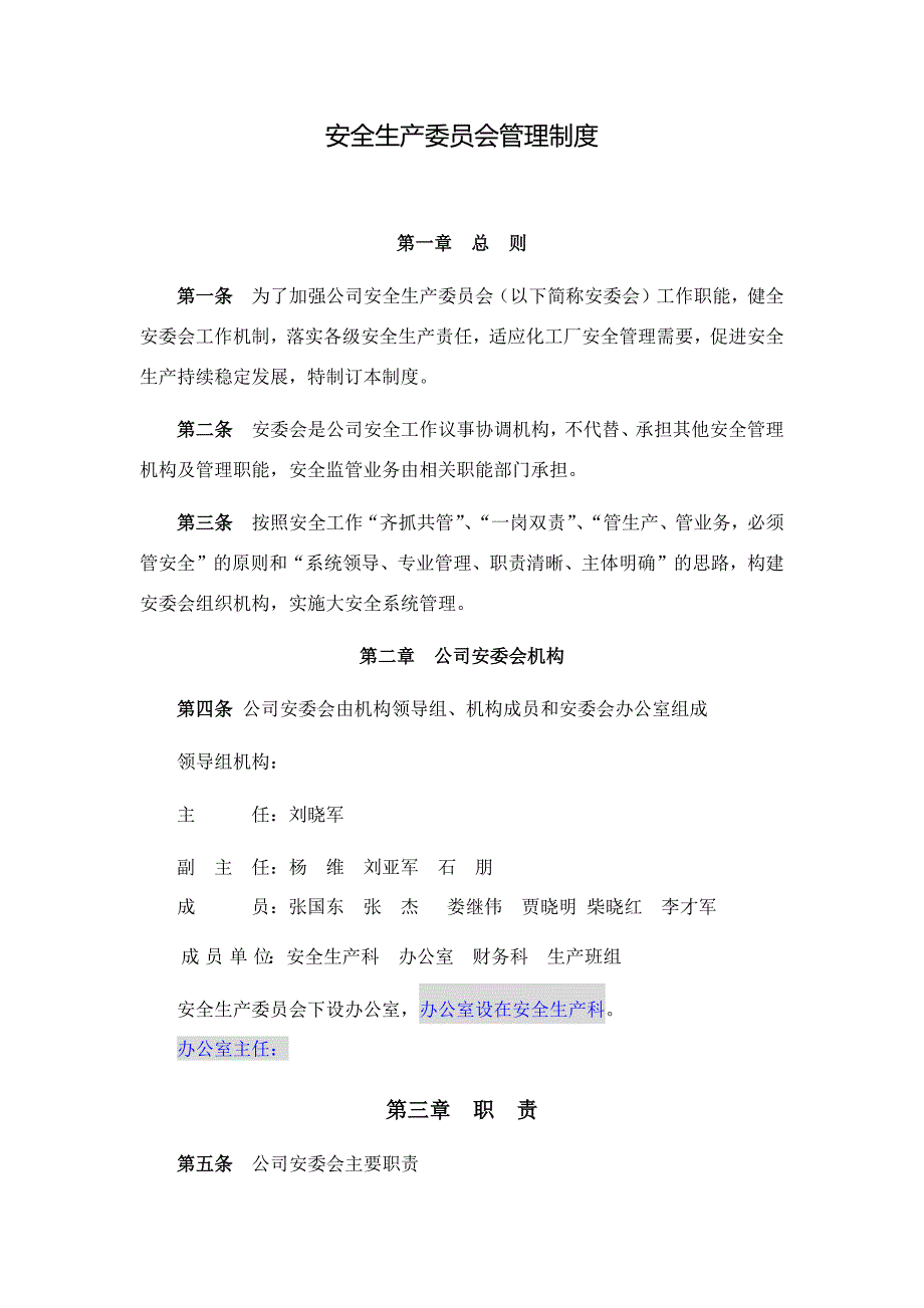 安全生产委员会管理制度_第1页