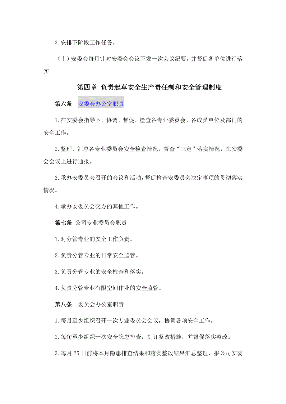 安全生产委员会管理制度_第3页