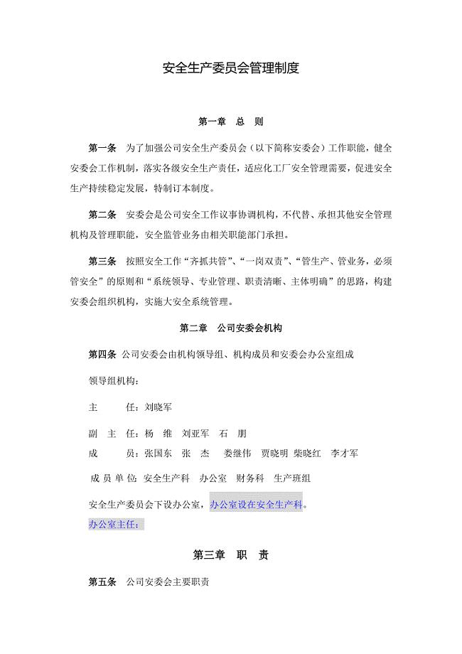 安全生产委员会管理制度