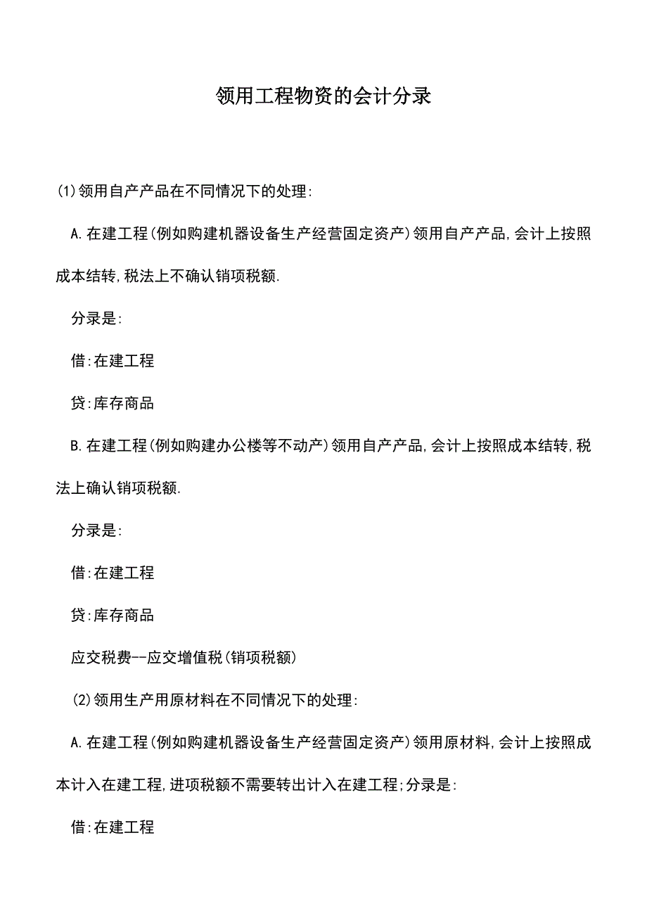 会计实务：领用工程物资的会计分录.doc_第1页