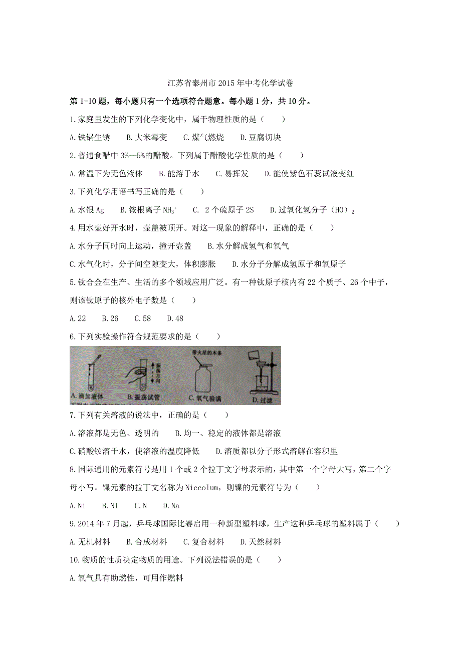 2015年中考试卷：化学（江苏省泰州卷）.doc_第1页