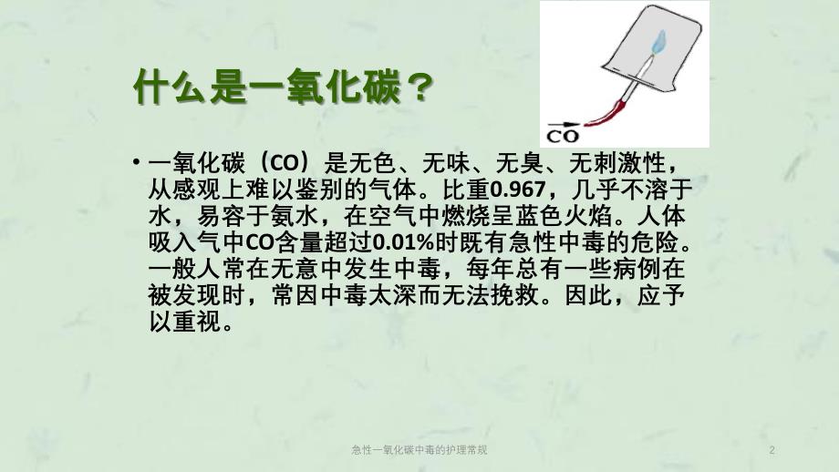 急性一氧化碳中毒的护理常规课件_第2页