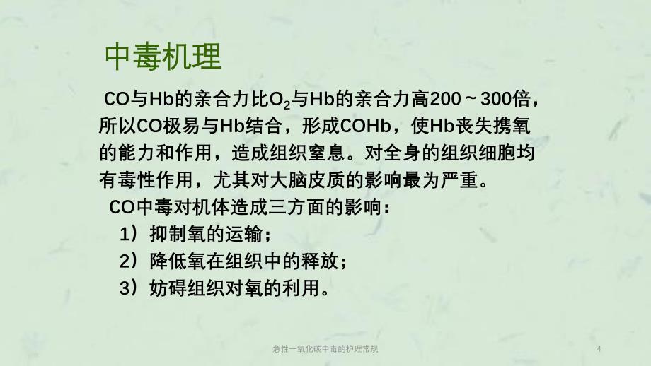 急性一氧化碳中毒的护理常规课件_第4页