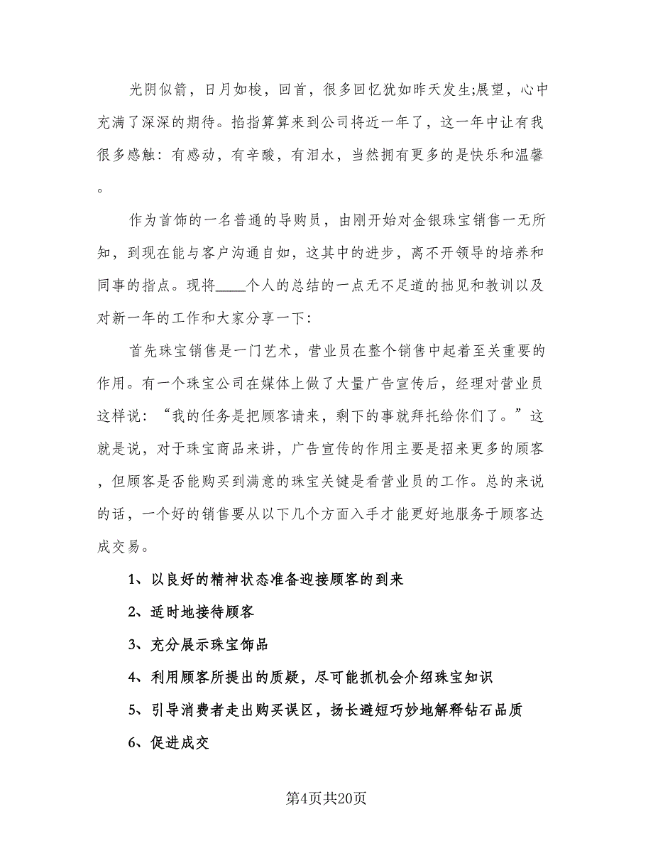 珠宝营业员年终工作总结标准模板（九篇）_第4页