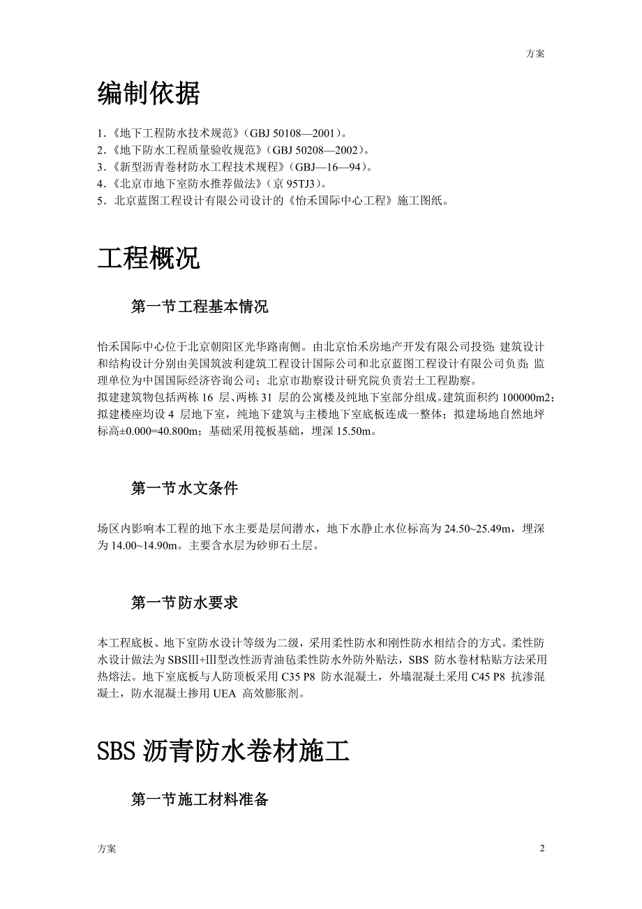 国标中心地下防水工程施工方案_第2页