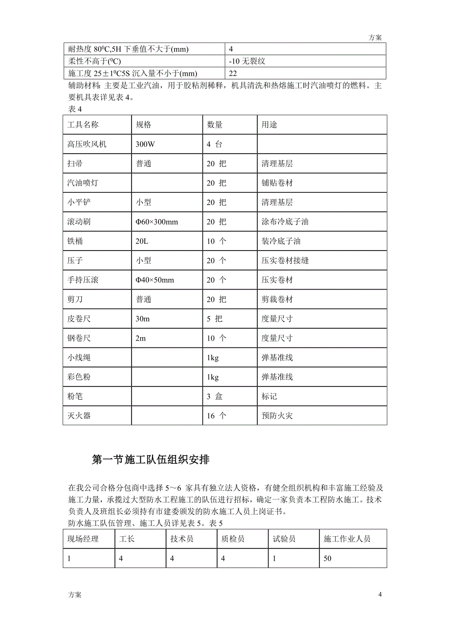 国标中心地下防水工程施工方案_第4页