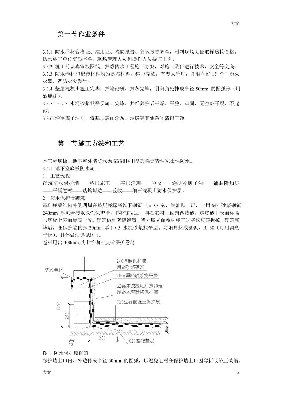 国标中心地下防水工程施工方案_第5页