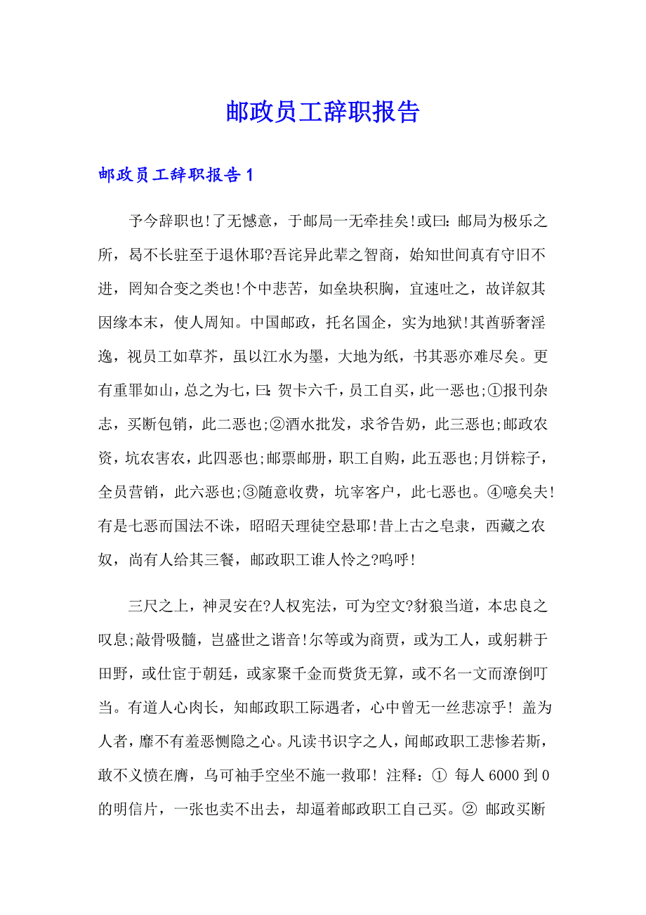 邮政员工辞职报告_第1页