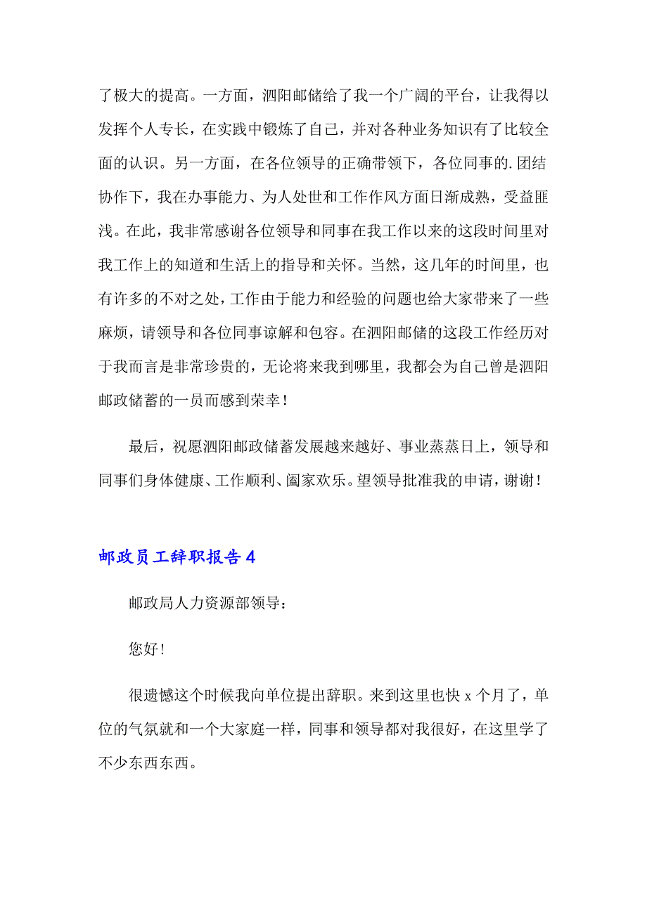 邮政员工辞职报告_第4页
