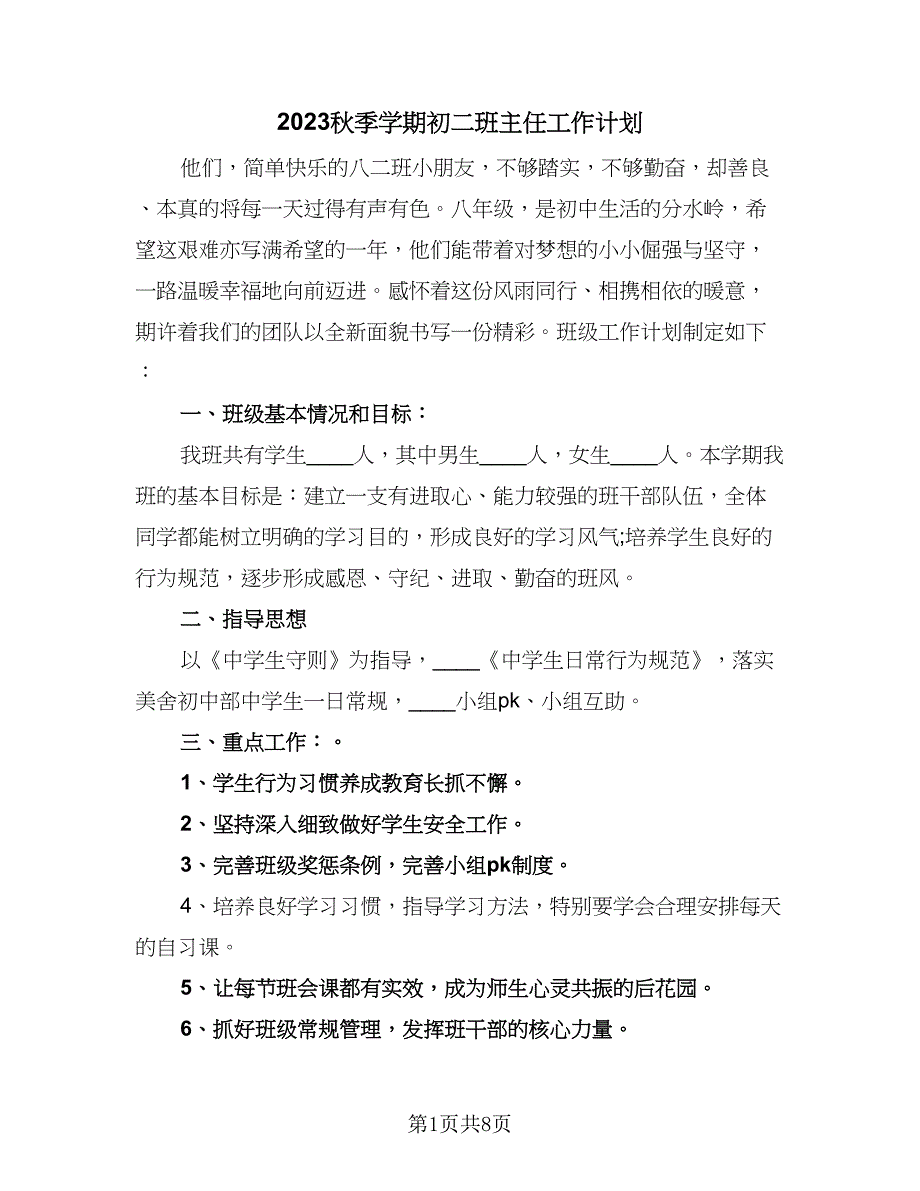 2023秋季学期初二班主任工作计划（三篇）.doc_第1页