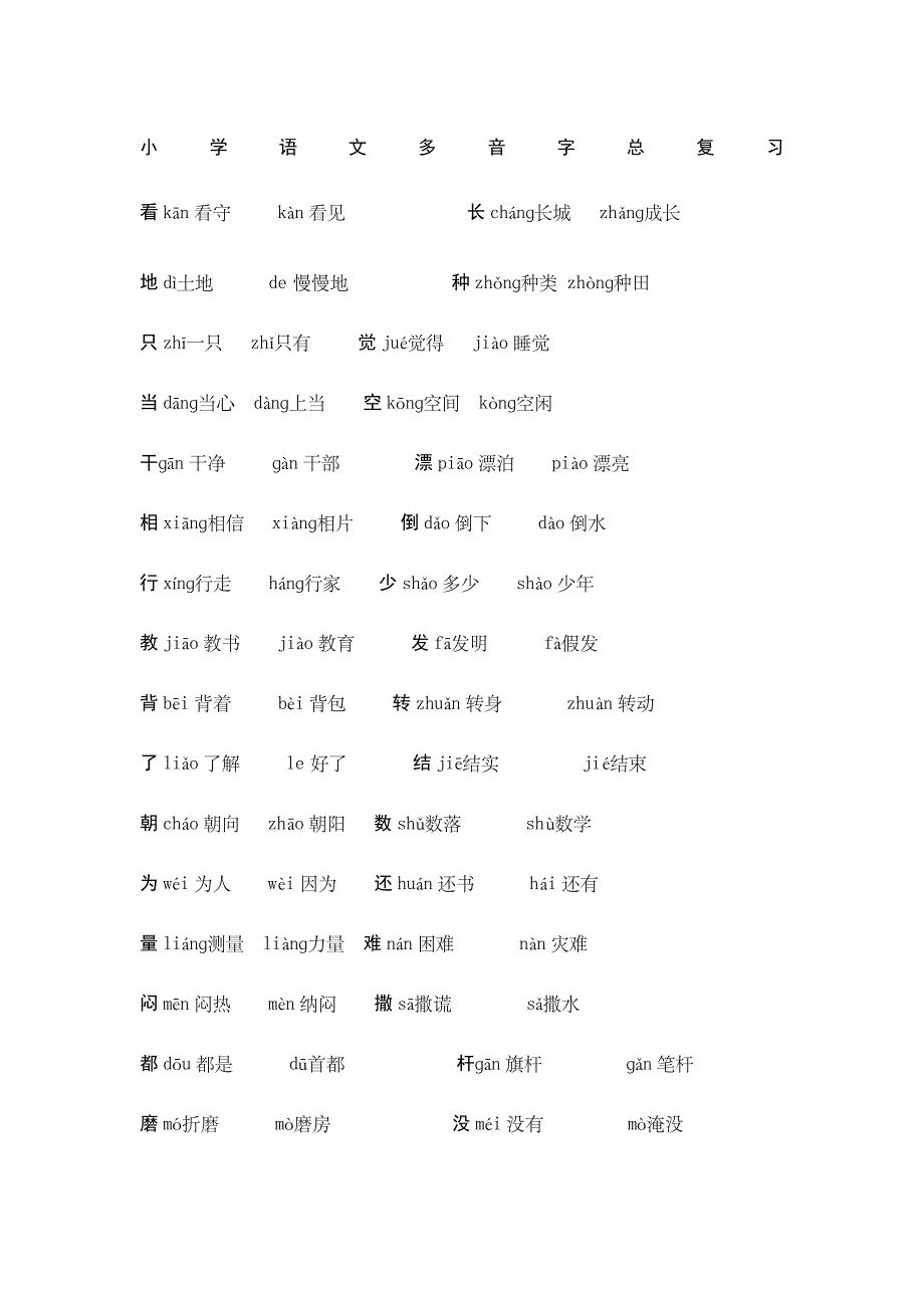 小学二年级语文多音字_第1页