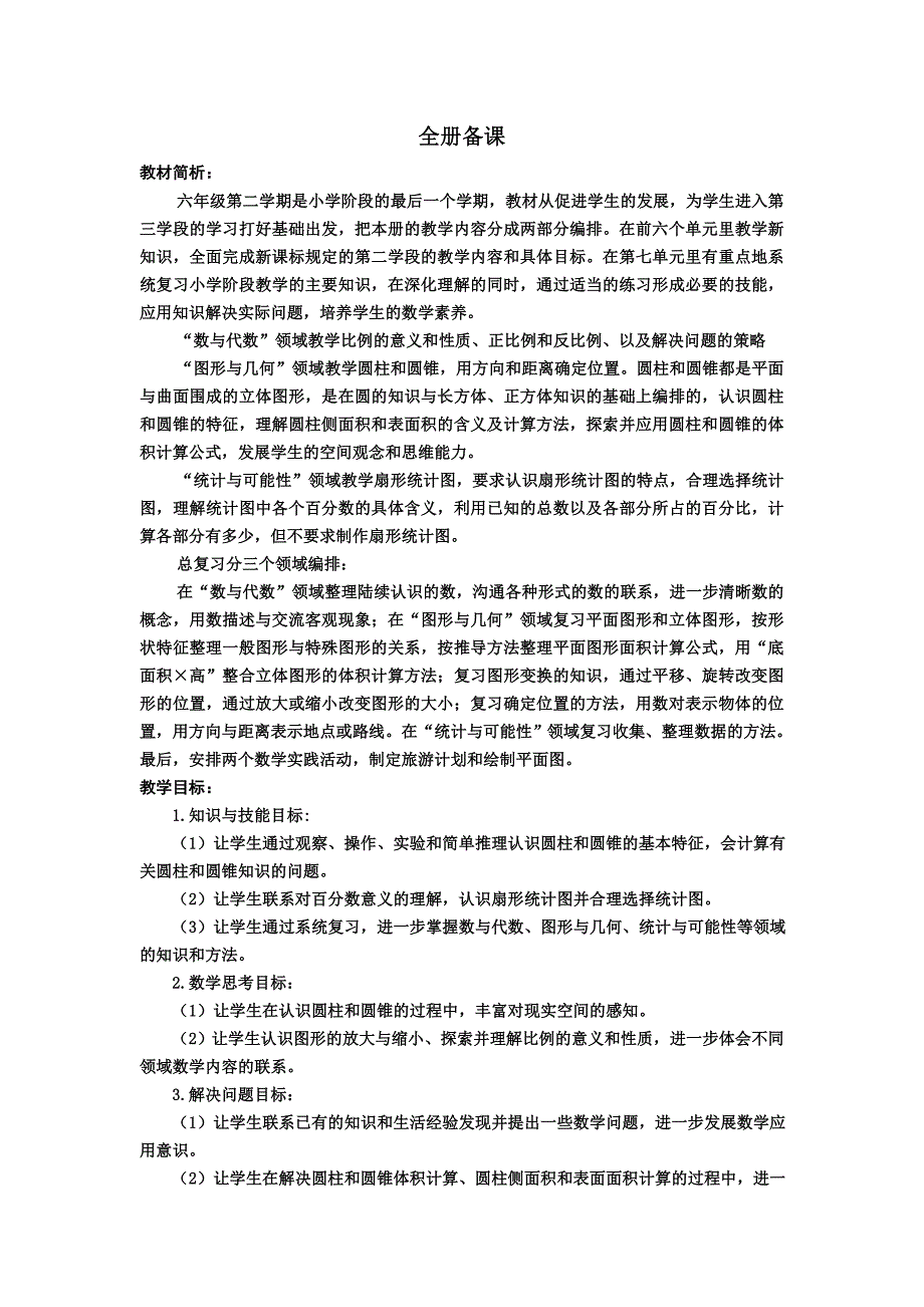 六下教材简析.doc_第1页