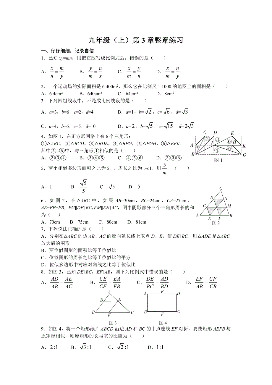 （试题1）《图形的相似》水平测试.doc_第1页