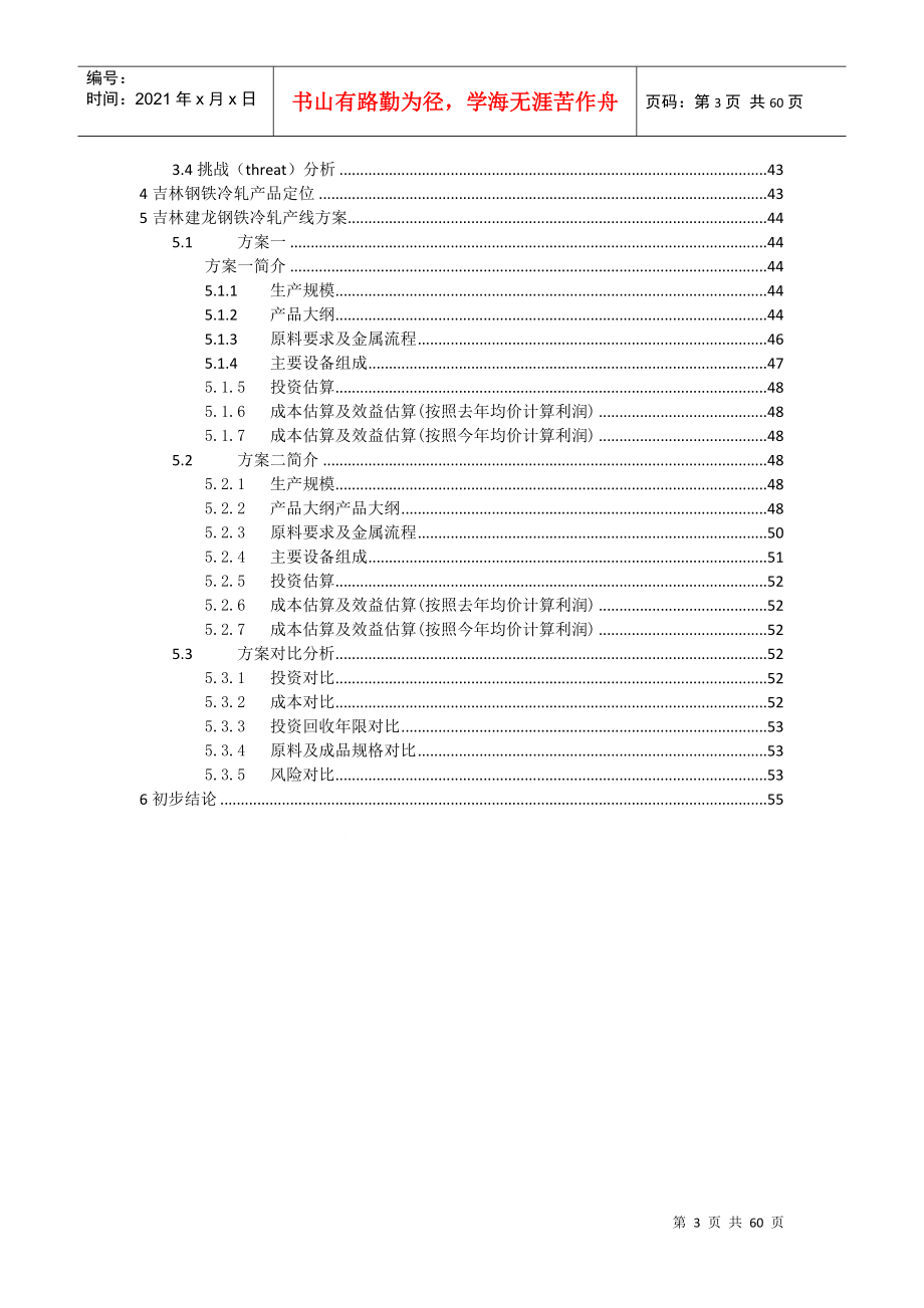 冷轧项目调研报告1107_第3页