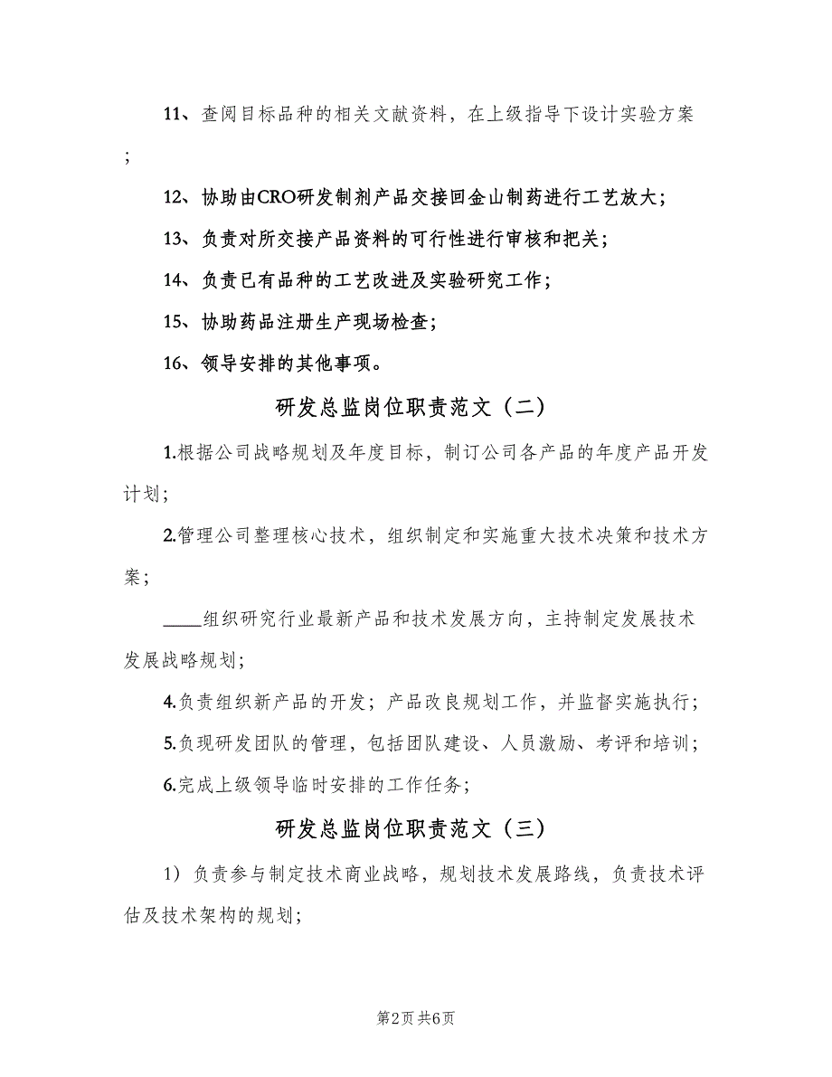 研发总监岗位职责范文（8篇）_第2页