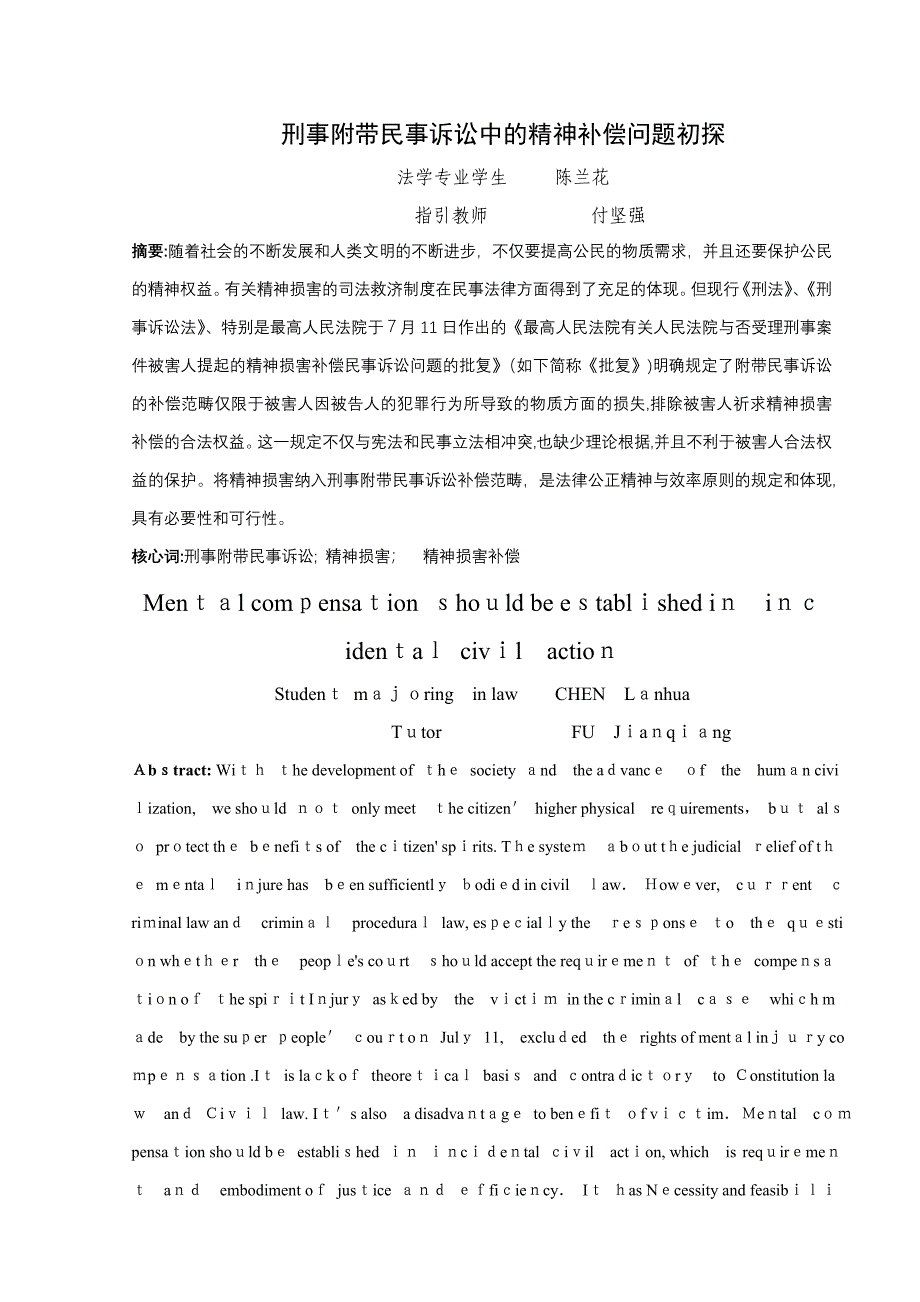 刑事附带民事精神赔偿探析_第1页
