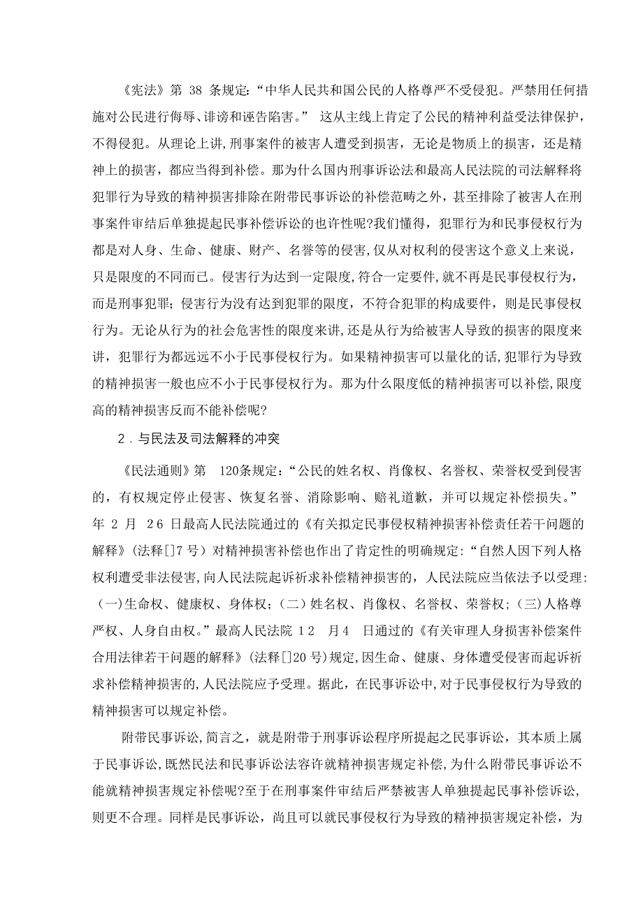 刑事附带民事精神赔偿探析_第3页