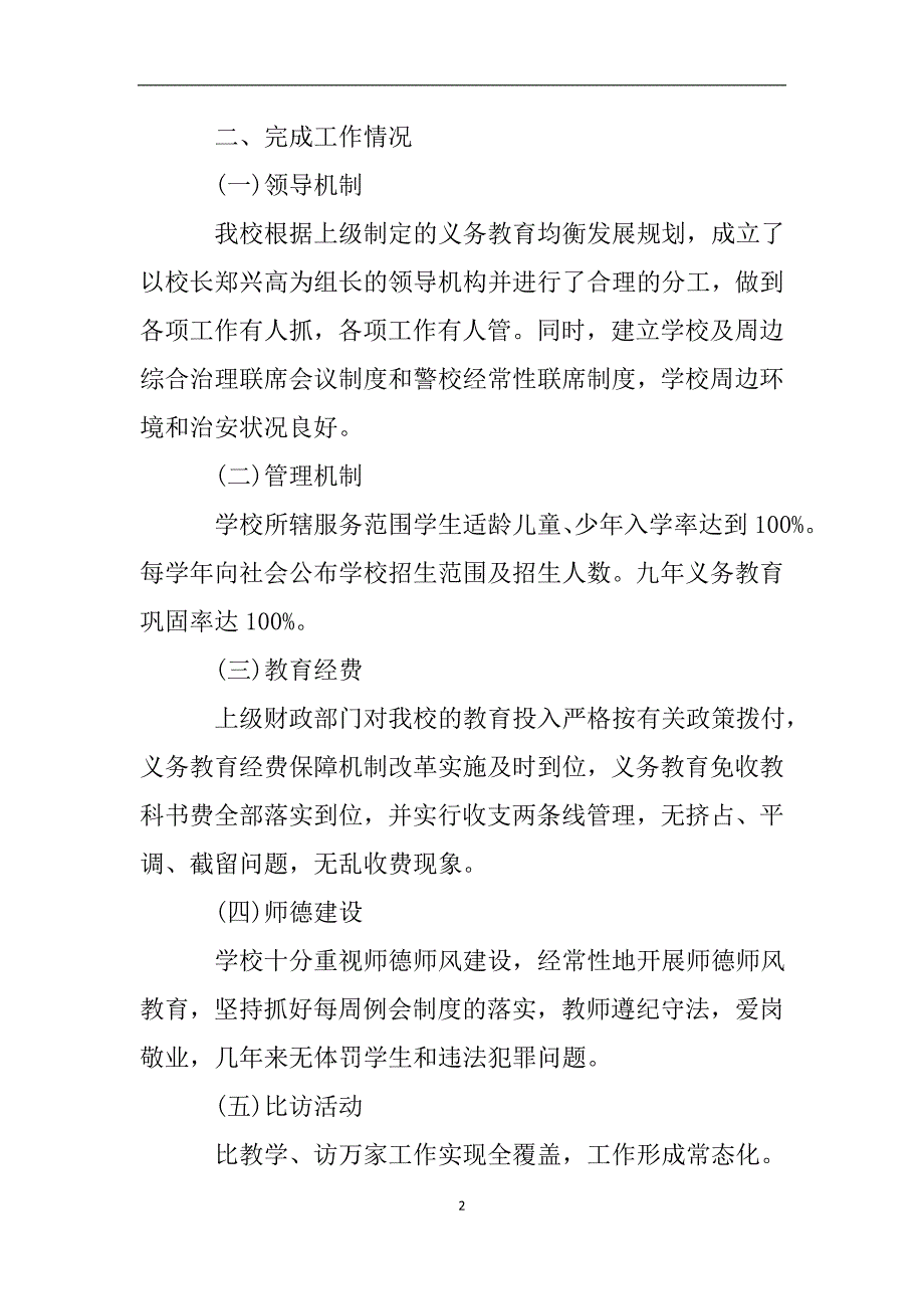 小学义务教育均衡发展的自查报告.doc_第2页