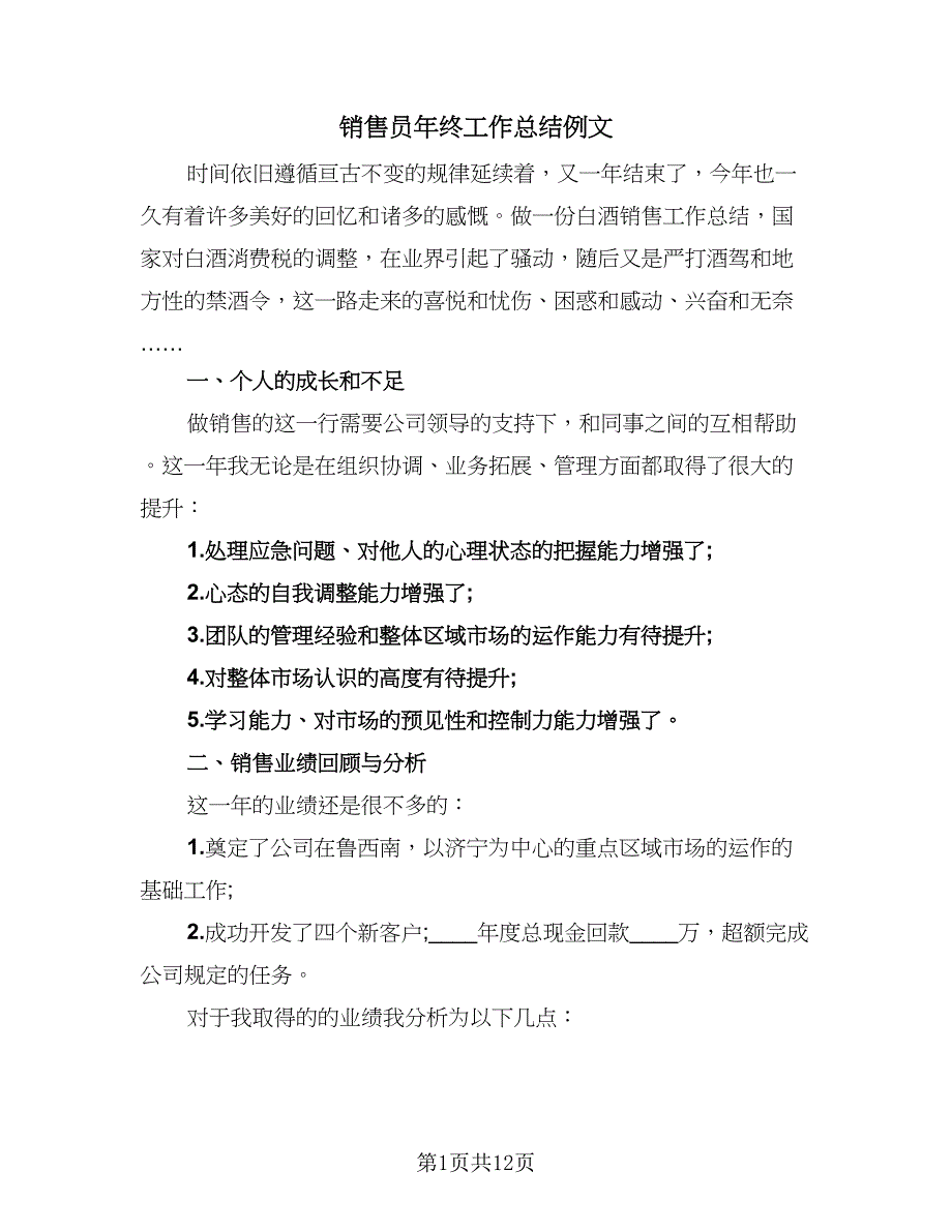 销售员年终工作总结例文（7篇）.doc_第1页