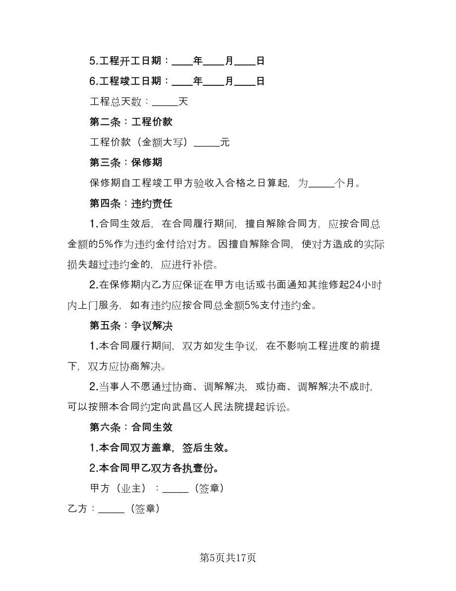 个人房屋装修承揽协议书经典版（三篇）.doc_第5页