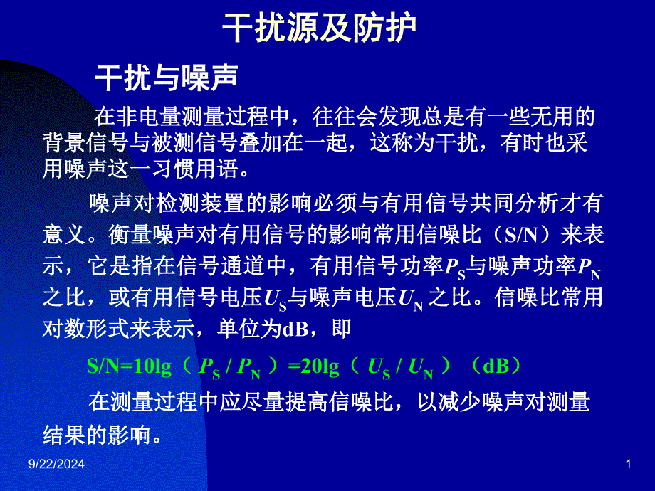 干扰源及防护措施PPT课件_第1页