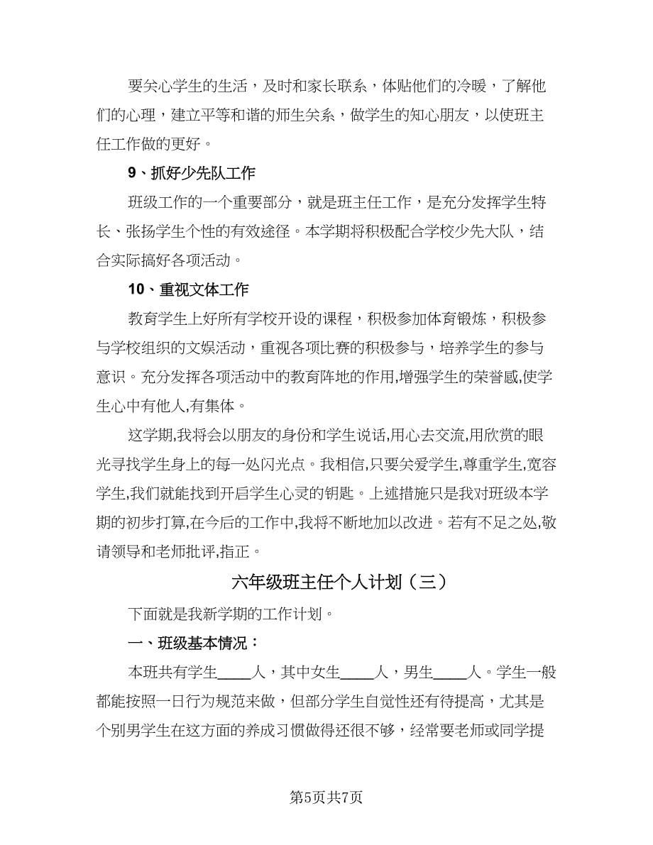 六年级班主任个人计划（3篇）.doc_第5页