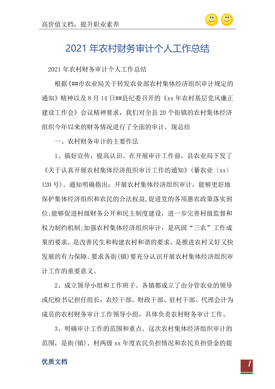 农村财务审计个人工作总结_第2页