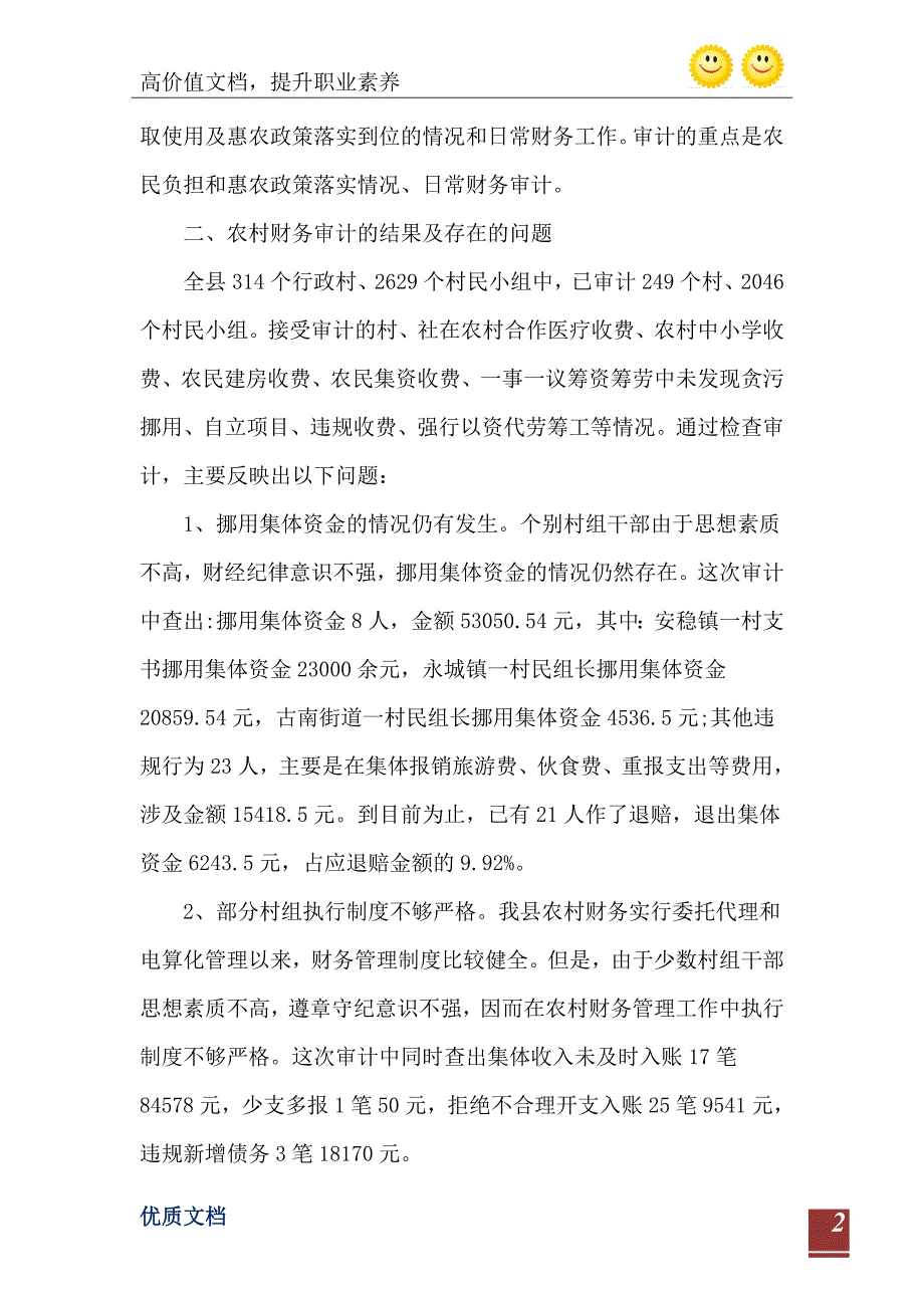 农村财务审计个人工作总结_第3页