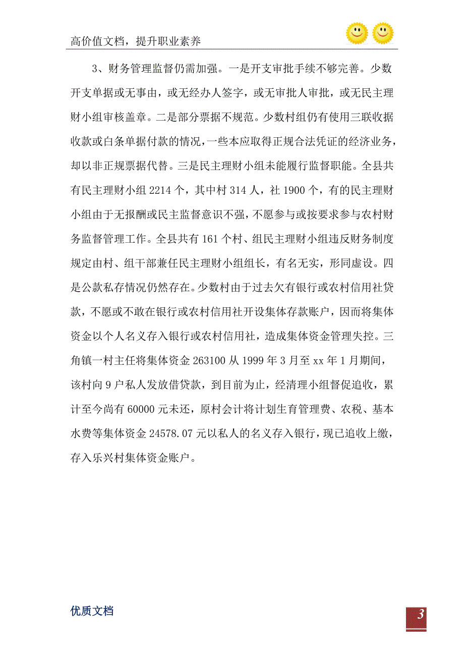 农村财务审计个人工作总结_第4页