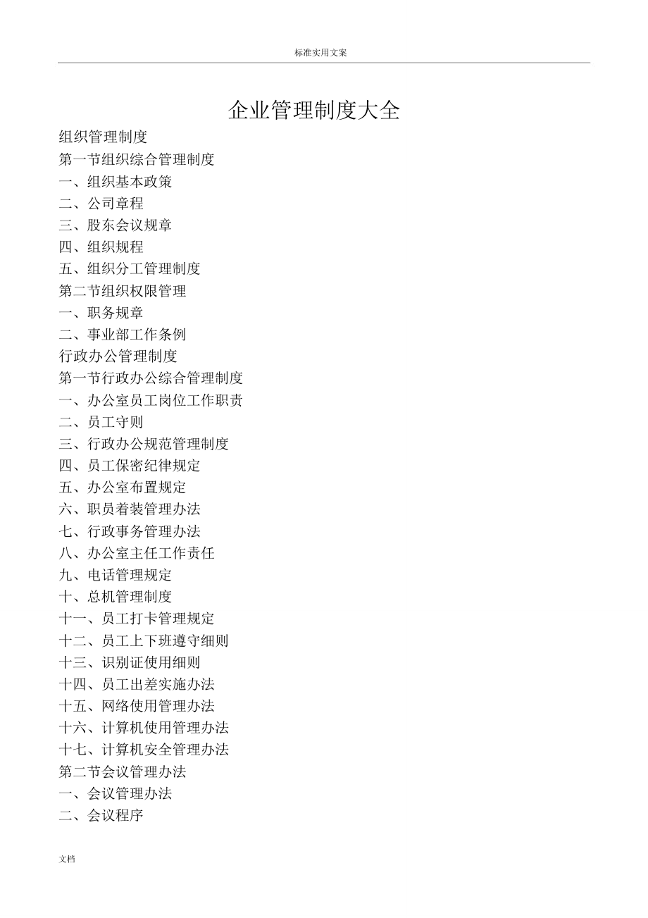 企业管理系统规章制度大全(超全面)_第1页