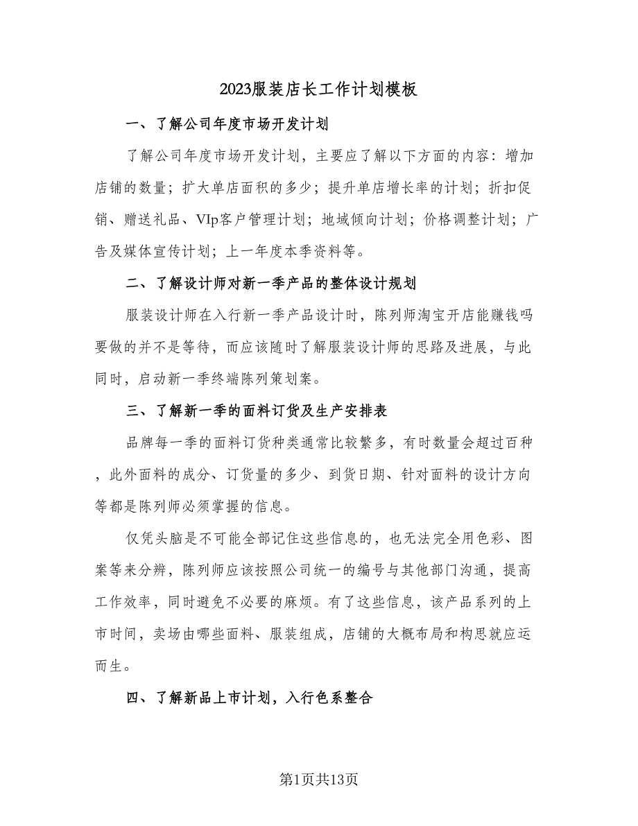 2023服装店长工作计划模板（四篇）.doc_第1页