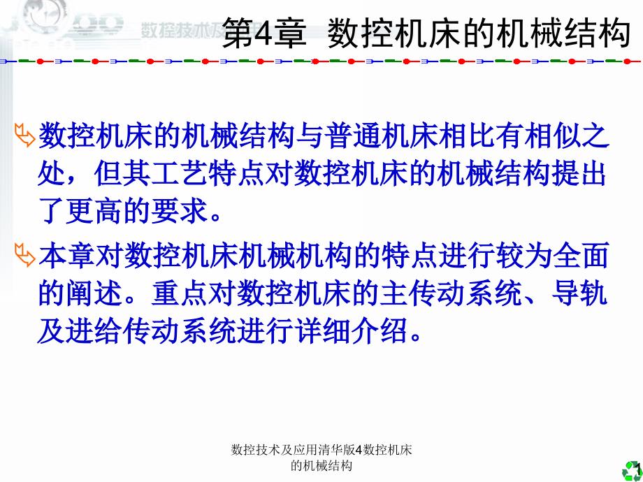 数控技术及应用清华版4数控机床的机械结构课件_第1页