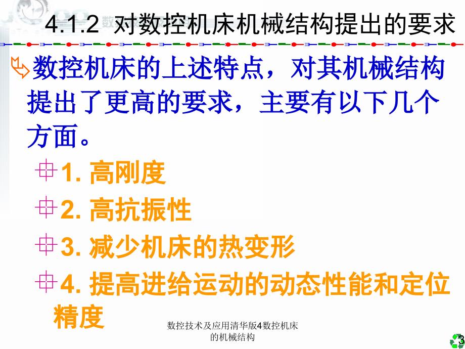 数控技术及应用清华版4数控机床的机械结构课件_第3页