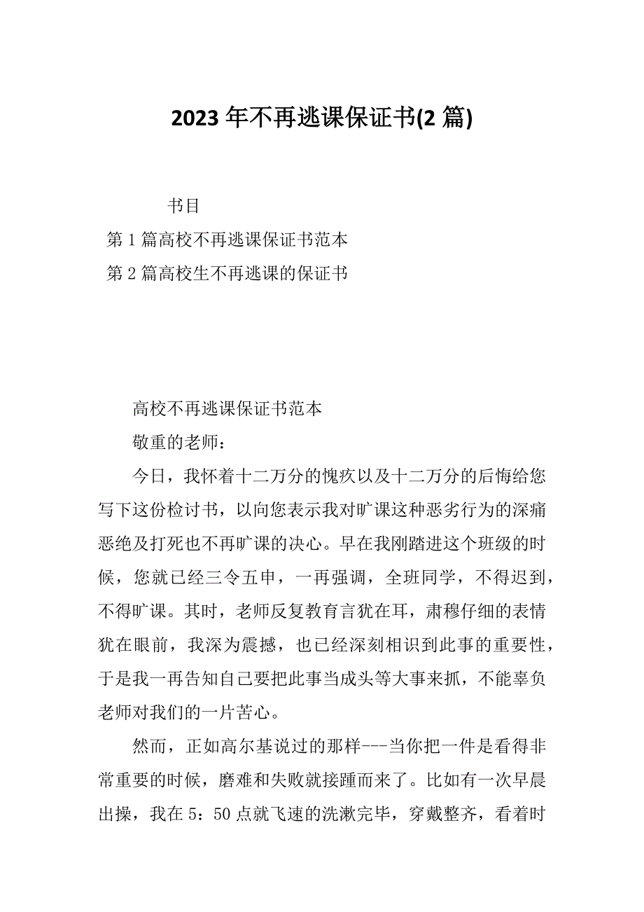 2023年不再逃课保证书(2篇)_第1页