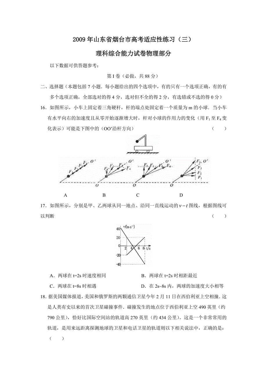 2009年山东省烟台市高考适应性练习（三）理综物理部分--高中物理 .doc_第1页