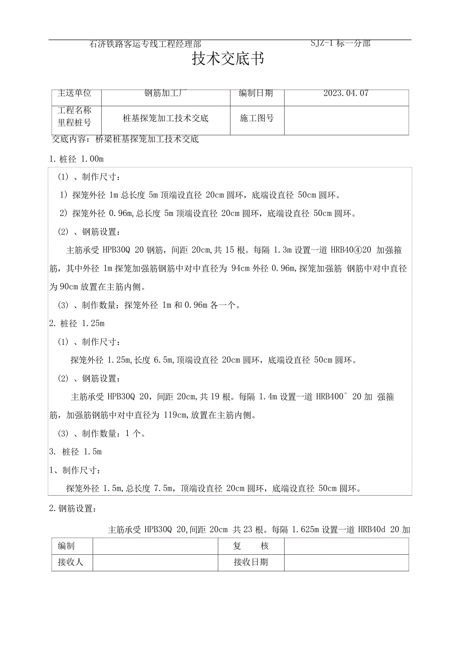 桩基探笼加工技术交底_第1页