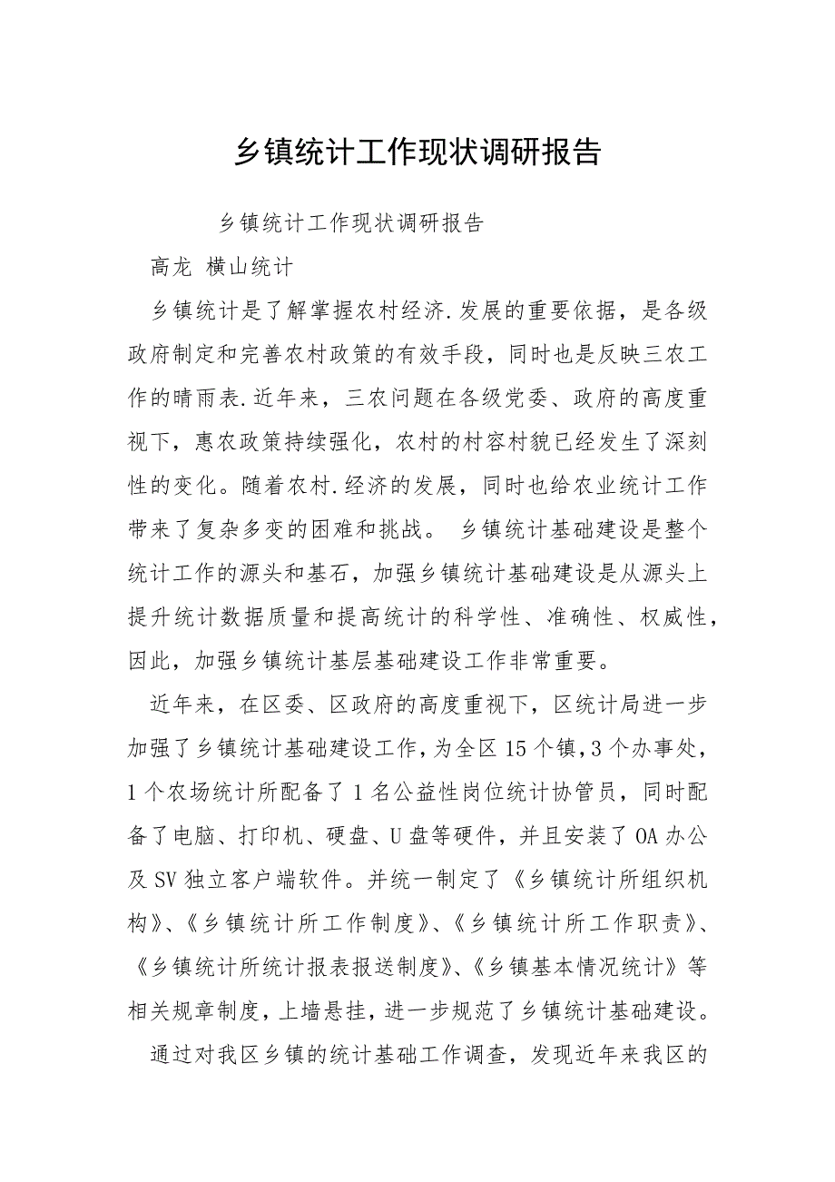 2021乡镇统计工作现状调研报告_第1页