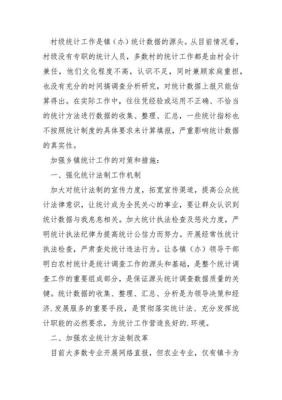 2021乡镇统计工作现状调研报告_第4页