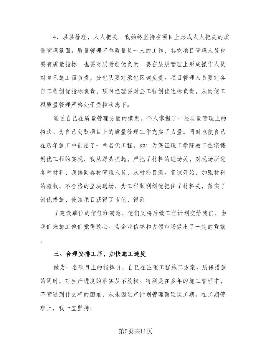 建筑项目经理的个人工作计划范文（3篇）.doc_第5页