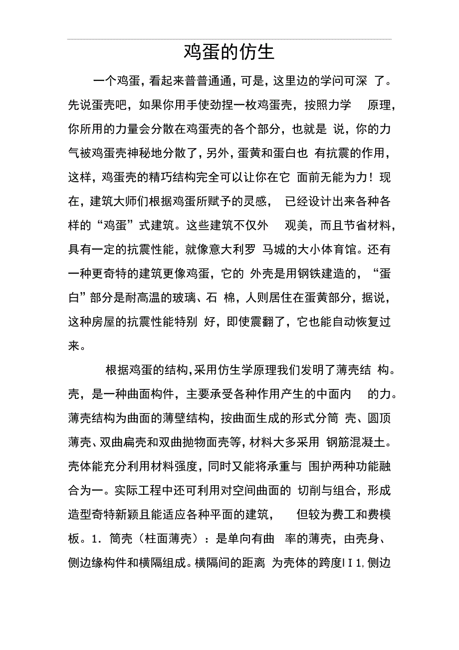 鸡蛋的仿生_第1页