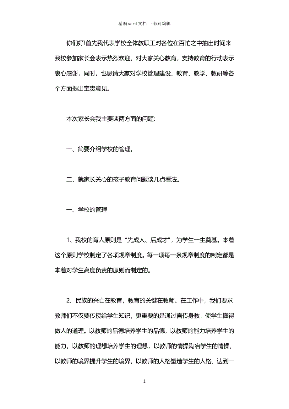 2021年小学家长会校长的讲话_第1页